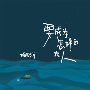 Download track 要成为怎样的大人 海星少年