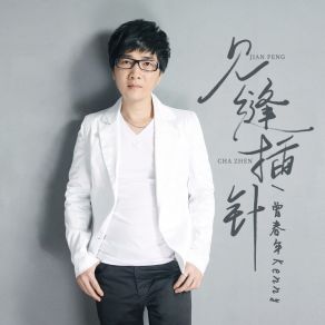 Download track 见缝插针 (和声伴奏版) 曾春年