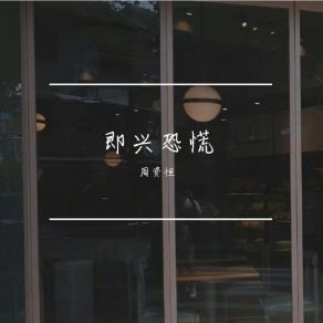 Download track 即兴恐慌 周资恒