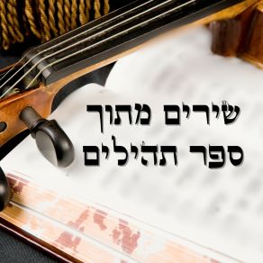 Download track טעמו וראו Asaph Neve Shalom