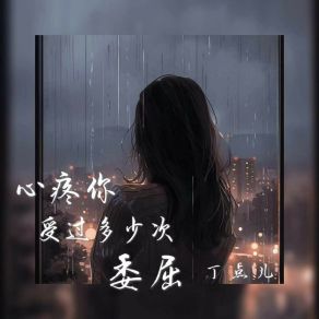 Download track 心疼你受过多少次委屈 (伴奏) 丁点儿