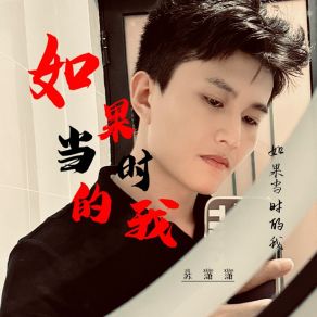 Download track 如果当时的我 (Dj默涵版) 默涵