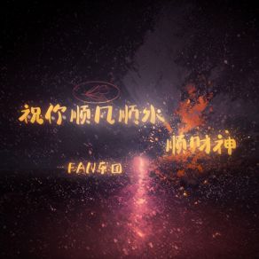 Download track 祝你顺风顺水顺财神 FAN乐团