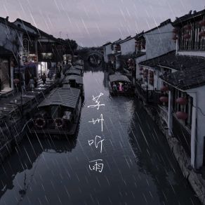 Download track 苏州听雨 (合唱) 张宇桦