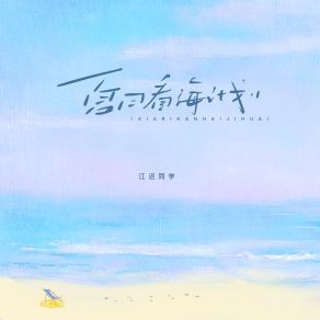 Download track 夏日看海计划 (伴奏) 江迟同学