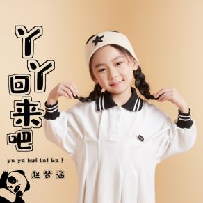 Download track 丫丫回来吧 (伴奏) 赵梦涵