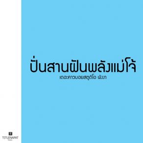 Download track ปั่นสานฝันพลังแม่โจ้ ร้องคู่ เดอะคาวบอยสตูดิโอ พังงา