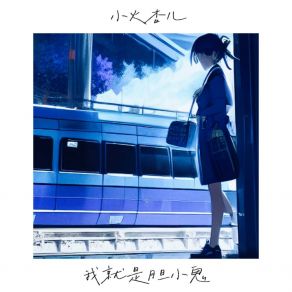 Download track 我就是胆小鬼 (伴奏版) 小火杏儿