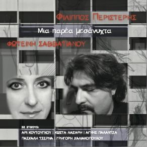 Download track ΚΑΝΕΙΣ ΠΟΤΕ ΣΑΒΒΑΤΙΑΝΟΥ ΦΩΤΕΙΝΗ