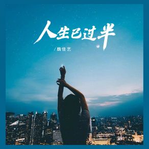 Download track 人生已过半 魏佳艺