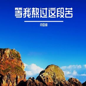 Download track 天气慢慢的在变凉 闫亚威