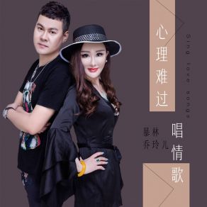 Download track 心里难过唱情歌 (Dj版) 乔玲儿