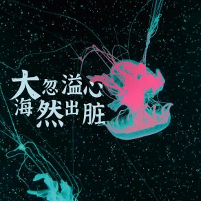 Download track 大海忽然溢出心脏 (伴奏) 展麟Finn