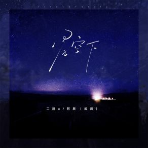 Download track 星空下 阿辰（阎辰）阿辰 (阎辰)