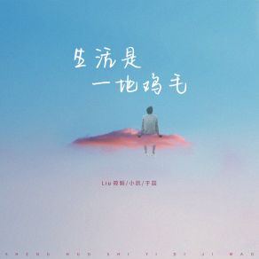 Download track 生活是一地鸡毛 (伴奏) 于喆