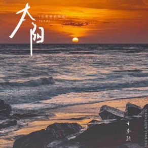 Download track 太阳 (你看着我眼睛伴奏) 于冬然