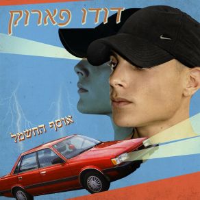 Download track ארמני Dudu Faruk