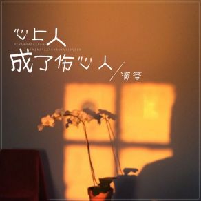 Download track 心上人成了伤心人 (伴奏) Da Di