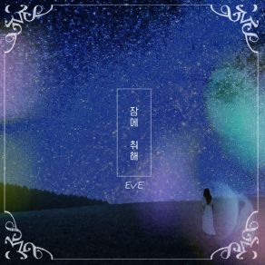 Download track 잠에취해 Be Drunk With Sleep (Inst.) 이브 EVE