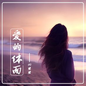 Download track 爱的体面 向思思