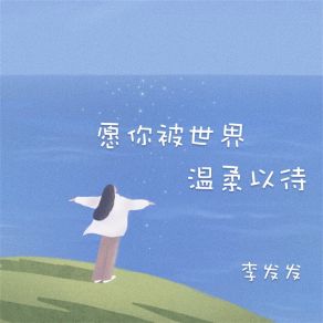 Download track 愿你被世界温柔以待 李发发