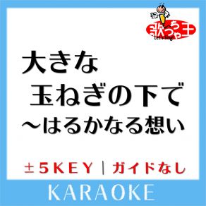 Download track 大きな玉ねぎの下で～はるかなる想い～ + 1Key (原曲歌手: 爆風スランプ) 歌っちゃ王