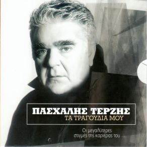 Download track ΚΙ ΑΝ ΔΕΝ ΜΕ ΘΕΣ ΤΕΡΖΗΣ ΠΑΣΧΑΛΗΣ