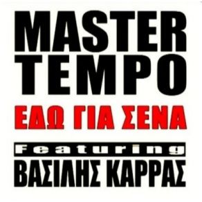 Download track ΕΔΩ ΓΙΑ ΣΕΝΑ ΚΑΡΡΑΣ ΒΑΣΙΛΗΣ, MASTER TEMPO