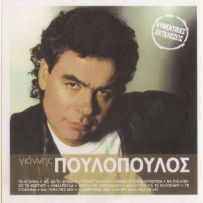 Download track ΚΑΙ ΤΩΡΑ ΠΕΣ ΜΟΥ ΠΟΥΛΟΠΟΥΛΟΣ ΓΙΑΝΝΗΣ