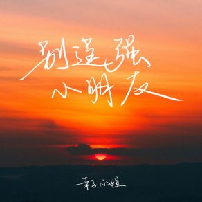 Download track 别逞强小朋友 (伴奏) 幸子小姐