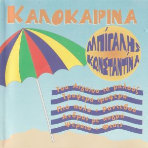 Download track ΚΑΙ ΚΑΛΑ Μ’ ΑΓΑΠΑΣ ΚΩΝΣΤΑΝΤΙΝΑ, ΜΠΙΓΑΛΗΣ ΚΩΣΤΑΣ