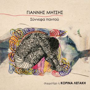 Download track ΘΑ ΞΑΝΑΝΤΑΜΩΣΟΥΜΕ ΜΗΤΣΗΣ ΓΙΑΝΝΗΣ