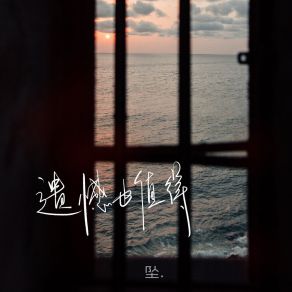 Download track 遗憾也值得 坠.