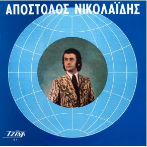 Download track Ο ΓΥΑΛΙΝΟΣ ΚΟΣΜΟΣ ΝΙΚΟΛΑΙΔΗΣ ΑΠΟΣΤΟΛΟΣ