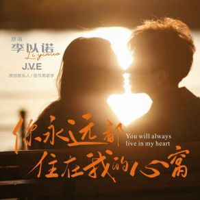 Download track 你永远都住在我的心窝 (独唱版) 李以诺J. V. E