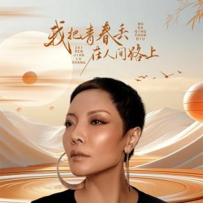 Download track 我把青春丢在人间路上 (广场舞版 伴奏) Banan