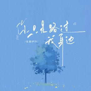 Download track 你只是路过我身边 张德伊玲