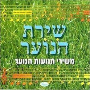 Download track שיר המחנה Ofira Gluska