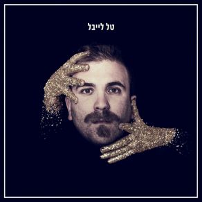 Download track Levad Ze Harbe Yoter Tal Label