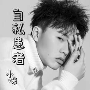 Download track 自私患者 (伴奏) 小咪