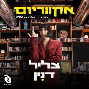 Download track משחק קדום (Live) Tzlil Danin