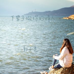 Download track 下辈子做你的情人 (伴奏) 郭小美