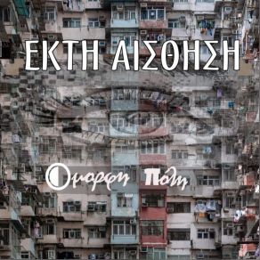 Download track ΟΜΟΡΦΗ ΠΟΛΗ ΕΚΤΗ ΑΙΣΘΗΣΗ