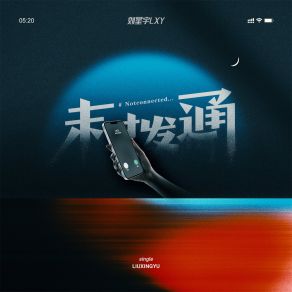 Download track 未拨通 (伴奏) 刘星宇lxy