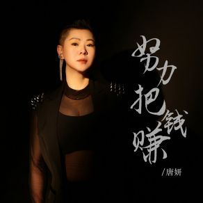 Download track 努力把钱赚 唐妍