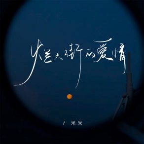 Download track 烂大街的爱情 (伴奏) Mi Mi