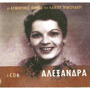 Download track ΘΑ ΣΠΑΣΩ ΚΟΥΠΕΣ ΑΛΕΞΑΝΔΡΑ