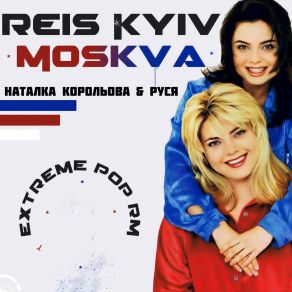 Download track Flight Kiiv - Moskva (Extreme Pop Radio Remix) 