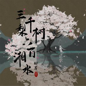 Download track 三千梨树 六百湘水 (伴奏) 柳岸