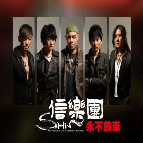 Download track 永不放棄 Xin-Yue-Tuan葉世榮